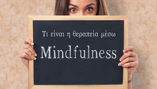 ‘Mindfulness- η καινούρια προσέγγιση στο ταξίδι της αυτό-εξερεύνησης’ 